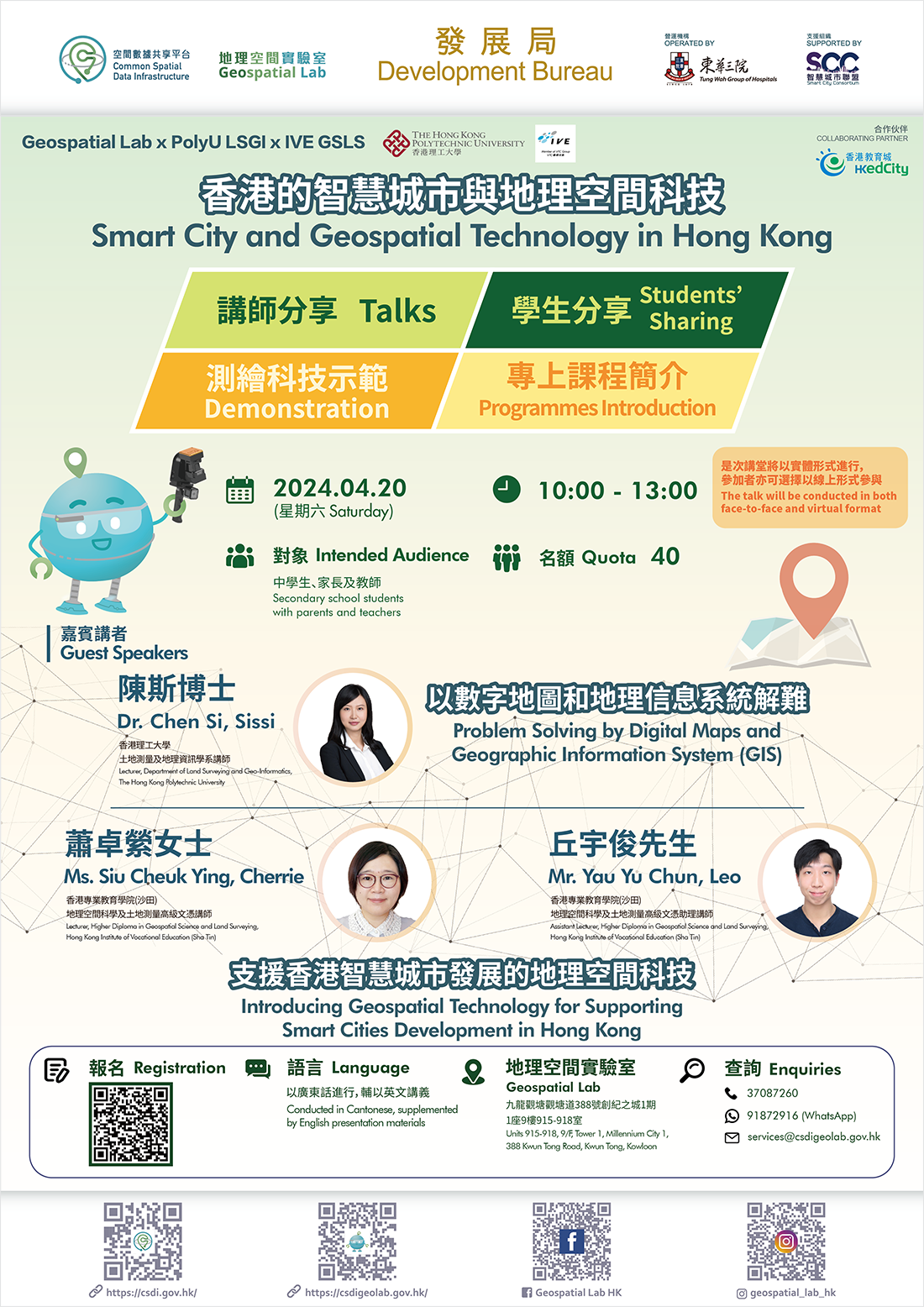 香港的智慧城市与地理空间科技简介海报